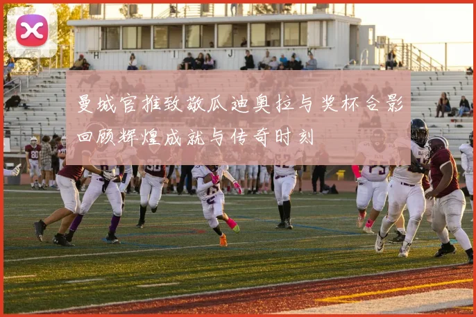 曼城官推致敬瓜迪奥拉与奖杯合影回顾辉煌成就与传奇时刻